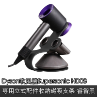 Dyson 吹風機Supersonic HD08適用立式配件收納磁吸支架 睿智黑