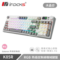 【現折$50 最高回饋3000點】iRocks 艾芮克 K85R 冰晶白 RGB 熱插拔無線機械式鍵盤 莓紅軸