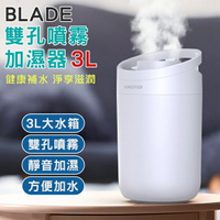 BLADE雙孔噴霧加濕器3L 現貨 當天出貨 台灣公司貨 大容量加濕器 補水儀 加濕機 滋潤空氣【coni shop】【APP下單9%點數回饋】
