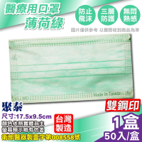 聚泰 聚隆 醫療口罩-薄荷綠(50入/盒)