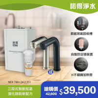 【諾得淨水】公司貨 廚下型淨水器+加熱器 WaterConditioner 24.2.351＋NEX-780BN、NEX-780BK