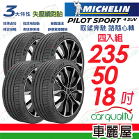 【Michelin 米其林】PILOT SPORT 4 SUV ZP_運動性能輪胎_235/50/18吋_四入組_送安裝+定位(車麗屋)