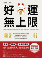 【電子書】好運無上限：韓國知名運勢專家分享，成為富者格局的28個祕密法則