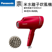 Panasonic 國際牌  奈米水離子吹風機 EH-NA9L【APP下單最高22%回饋】