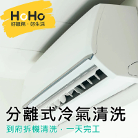 【HOHO好服務好生活】分離式冷氣機清洗保養+迪森醫療級消毒★含室內機一台