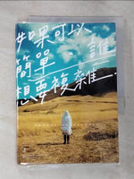 【書寶二手書T4／勵志_GVH】如果可以簡單，誰想要複雜_Peter Su