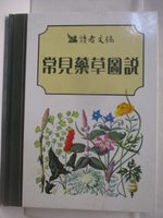 【書寶二手書T8／動植物_DL8】高_常見草藥圖說_李勉民_讀者文摘