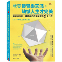 就要傻冒樂天派，缺憾人生才完美：讓糾結出走，善待自己的排解壓力６大妙方
