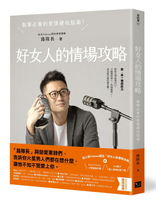 【讀書共和國】好女人的情場攻略：脫單必看的愛情避坑指南