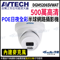 【KingNet】AVTECH 陞泰 DGM5206SVWAT 500萬 日夜全彩 半球型網路攝影機 POE