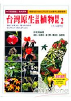 台灣原生景觀植物圖鑑2