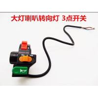電動三合一開關、方向燈喇叭大燈,電動車、QC 戰狼 山王 台純 可愛馬 小魚兒
