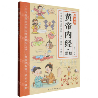 黃帝內經(靈樞漫畫版)丨天龍圖書簡體字專賣店丨9787558760044 (tl2503)