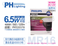 PHILIPS飛利浦 LED 6.5W 4000K 自然光 36度 AC12V 不可調光 高演色 COB MR16杯燈 _ PH520370