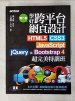【書寶二手書T2／網路_DXH】學好跨平台網頁設計(第二版)--HTML5、CSS3、JavaScript、jQuery與Bootstrap 4超完美特訓班_鄧文淵, 文淵閣工作室