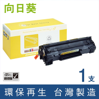 向日葵 for HP CB435A 35A 黑色環保碳粉匣 /適用 LaserJet P1005 / P1006