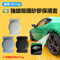 適用 AirTag C5 強磁吸鐵矽膠保護套 汽車/機車/自行車/兒童/老人/錢包/寵物防丟器定位器追蹤器保護殼 磁力吸附掛件 可防水