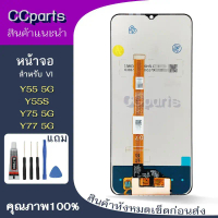 หน้าจอ vi Y55 5G Lcdสำหรับ vivo Y55S Y55 5G Y75 5G Y77 จอชุด Screen Display พร้อมทัชสกรีน จอ+ทัช