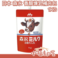 日本 森永牛乳 香醇煉乳 1KG大容量補充包 森永煉乳 煉乳 沖泡 飲品 刨冰 加糖煉乳【小福部屋】