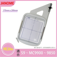 【松芝拼布坊】JANOME 車樂美 RE20a 刺繡框 170mm x 200mm【適用S9、MC9900、9850】