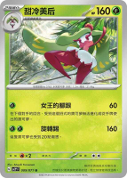 【CardMaster】寶可夢 PTCG 冰雪險境 甜冷美后 SV2P U 草 009