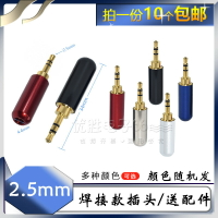 立體聲鍍金接頭 2.5mm耳機插頭 DIY焊接音頻夾片插頭 3芯