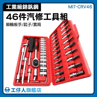 MIT-CRV46 萬用工具箱 螺絲刀套筒組 工具套裝 扳手汽修 高硬度鉻釩鋼 棘輪螺絲刀組