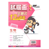 翰林國中贏戰試屆盃12週講義生物