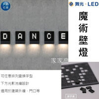 (A Light)  舞光 LED 4W 魔術壁燈 任意排列變換字型 內含防水驅動器 全電壓 適用外牆 牆燈 招牌燈 標示燈 4瓦