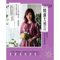【MyBook】2020開運大預言&amp;靈鼠年開運農民曆(電子書)