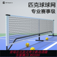 {台灣公司貨 可打統編}pickleball匹克球網戶外網球網架室內便攜式移動皮克球匹克球球網