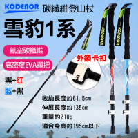 【Kodenor 科德諾】捷華 雪豹1系碳纖維登山杖 加長握把 附擋泥板 超輕量三節健走杖 戶外健行登山