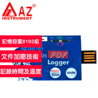 AZ(衡欣實業) AZ 88181單次用冷鏈PDF溫度記錄器 (USB介面)