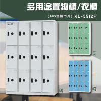 台灣品牌首選～【大富】KL-5512F 多用途衣櫃 置物櫃 收納櫃 鑰匙櫃 學校宿舍 台灣製造