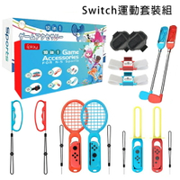 NS Switch sports 運動 體感運動套裝 IPLAY 10合1 12合1【esoon電玩】球拍 劍 腿帶 綁腿