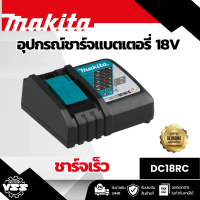 MAKITA เครื่องชาร์จแบตเตอรี่ 18 โวลต์ (ชาร์จเร็ว) รุ่น DC18RC กำลังไฟ 240 วัตต์ ใช้กับแบต BL1830B / 