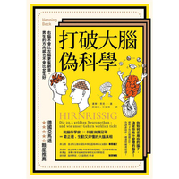 打破大腦偽科學：右腦不會比左腦更有創意，男生的方向感也不會比女生好（二版）