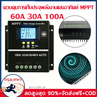 ตัวควบคุมโซลาร์เซลล์ MPPT 30A 60A 100A จอLCD กันน้ำ ใช้ได้12V-48V พร้อมส่ง