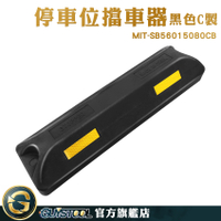 汽車停車場 車輪檔 停車場檔車器 車輪擋板 MIT-SB56015080CB 橡塑輪胎定位器 停車擋車 停車擋板施工