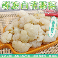 【海陸管家】鮮凍白花椰菜20包(每包約200g)
