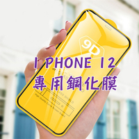9D iphone 12 螢幕保護貼 手機膜  保護膜  保護貼  蘋果鋼化膜 手機膜 高清全屏滿版