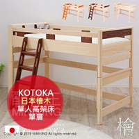 免運 日本代購 日本檜木 KOTOKA 單人 高架床 三色 實木 兒童床 組合式 床架 檜木床