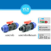 บอลวาล์ว บอลวาล์วเกลียวนอก HDPE Compression PE พีอี สวมอัด UHM TON-D 20 - 32 มม. (1/2\ - 1\")"