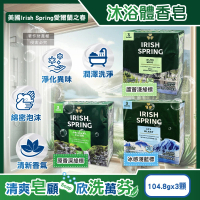 【(3顆超值組)美國Irish Spring愛爾蘭之春】約12小時淨味清新潤澤沐浴體香皂104.8g/顆(清潔肥皂身體除臭皂)