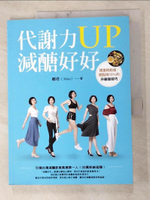 【書寶二手書T1／養生_JW4】代謝力UP減醣好好：體重輕鬆瘦，體脂降10％的升級版技巧_娜塔