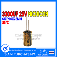 CAPACITOR คาปาซิเตอร์ 3300UF 25V 85C FW NICHICON SIZE 16X25MM. สีเหลือง