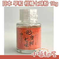 日本 早和果樹園 柑橘七味粉 蜜柑 橘子 柑橘 七味粉 辣粉 調味料 風味 【小福部屋】