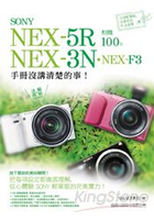 SONY NEX-5R‧NEX-3N‧NEX-F3 相機 100% 手冊沒講清楚的事