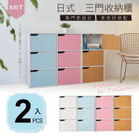 2入組-MIT台灣製造-無印風三格門櫃三層櫃收納櫃/書櫃/三空櫃/附門-4色可選
