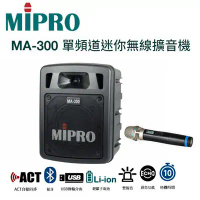 MIPRO 嘉強 MA-300 超迷你手提式大聲公藍芽無線擴音機/充電式喊話器/單頻/含充電座/贈無線麥克風1支